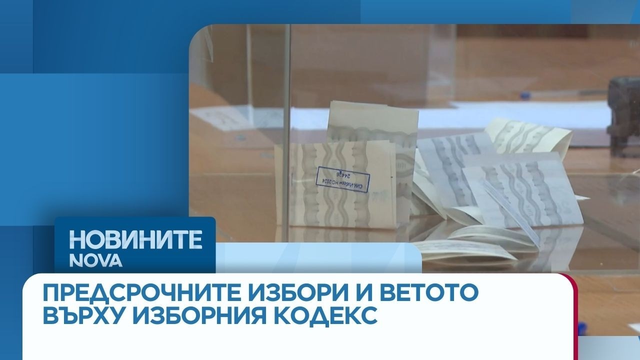 Подготовка за предсрочните избори и ветото върху изборния кодекс