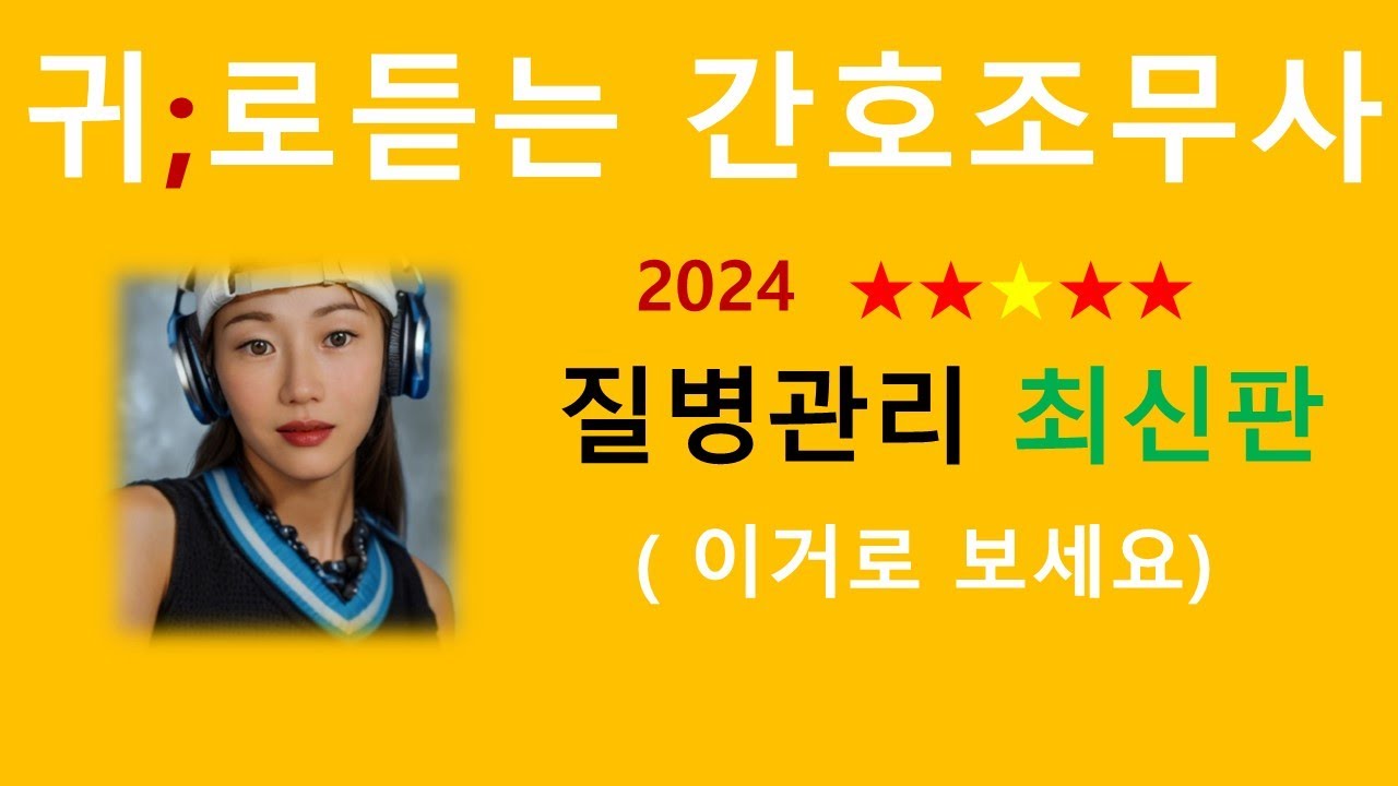 2024최신판)질병관리 비법서 / 간호조무사강의 /간호조무사요점정리