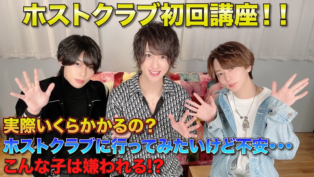 【ディゾン初回講座】ホストクラブではいくらで遊べるのか？こんな女の子はモテない！？モテる！？売れっ子ホストが悩み解決します！