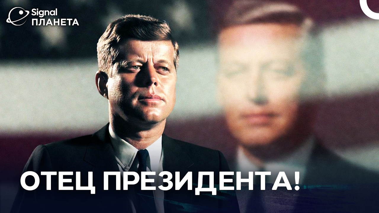 Джо Кеннеди: Отец Президента | Документальный фильм | российский документальный фильм