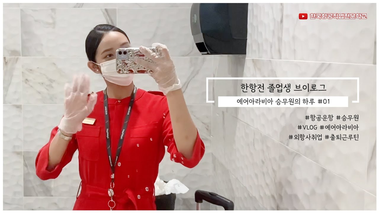 한항전 졸업생 브이로그ㅣ에어아라비아 승무원의 하루 #01 - 출퇴근 루틴을 공개합니다!