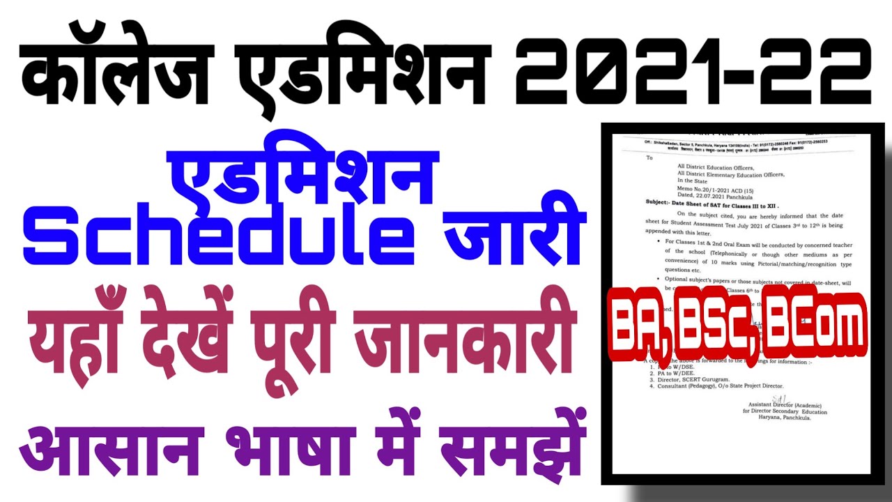 College Admission 2021-22 Online Apply | BA, BSc, BCom Admission Schedule 2021-22 | Schedule जारी