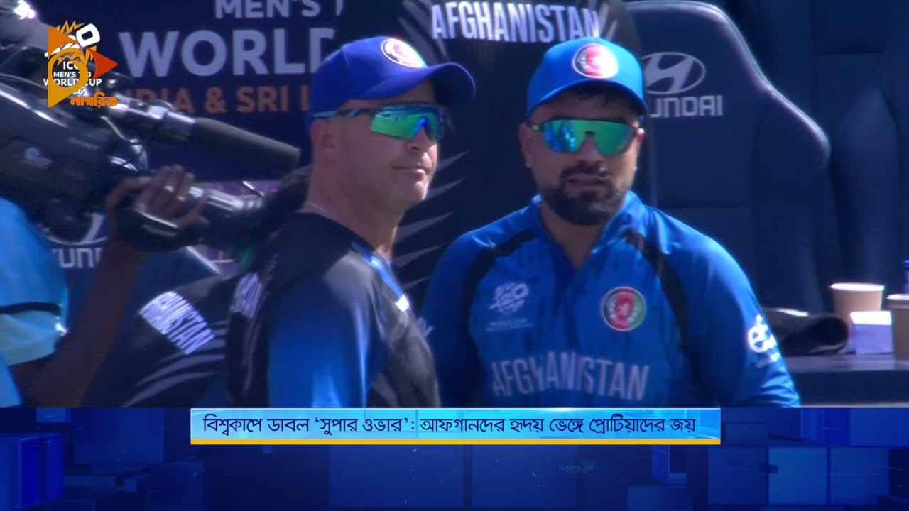 বিশ্বকাপে ডাবল ‘সুপার ওভার’: আফগানদের হৃদয় ভেঙ্গে প্রোটিয়াদের জয় | Nagorik TV