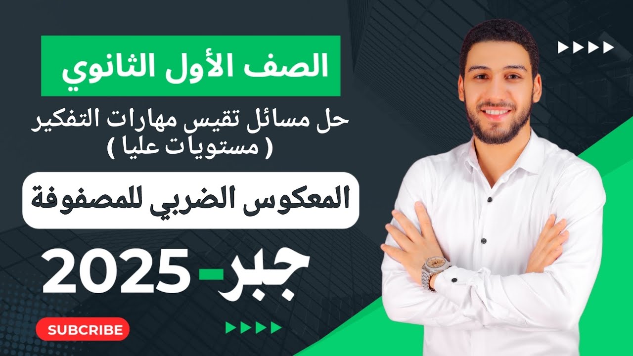 حل مسائل تقيس مهارات التفكير المعاصر على المعكوس الضربي للمصفوفة جبر اولى ثانوي الترم الثاني 2025