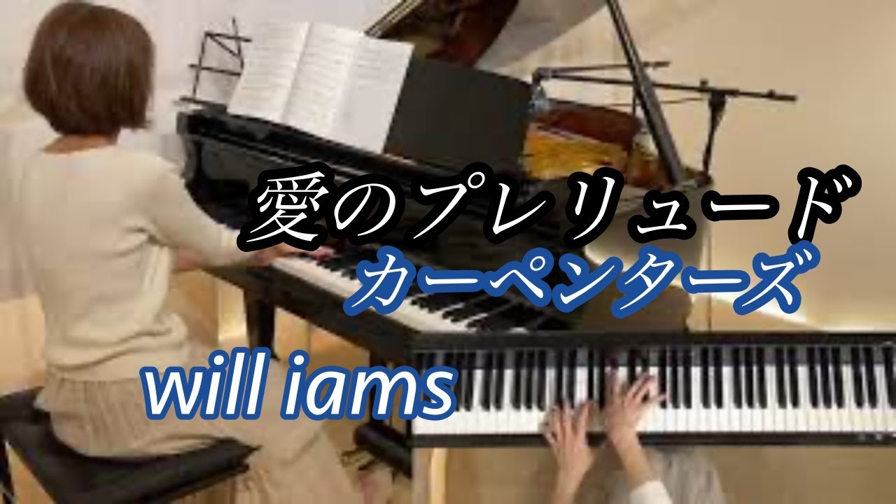 【愛のプレリュード/カーペンターズ】秋谷えりこ編曲 We've Only Just Begun/CARPENTERS 1970年