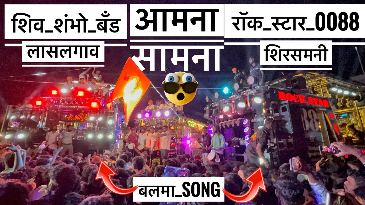 आमना सामना 🔥 बालमा Song  कोणी quality वाजवल 💯 Rock Star 0088 VS Shiv Shambho Band 