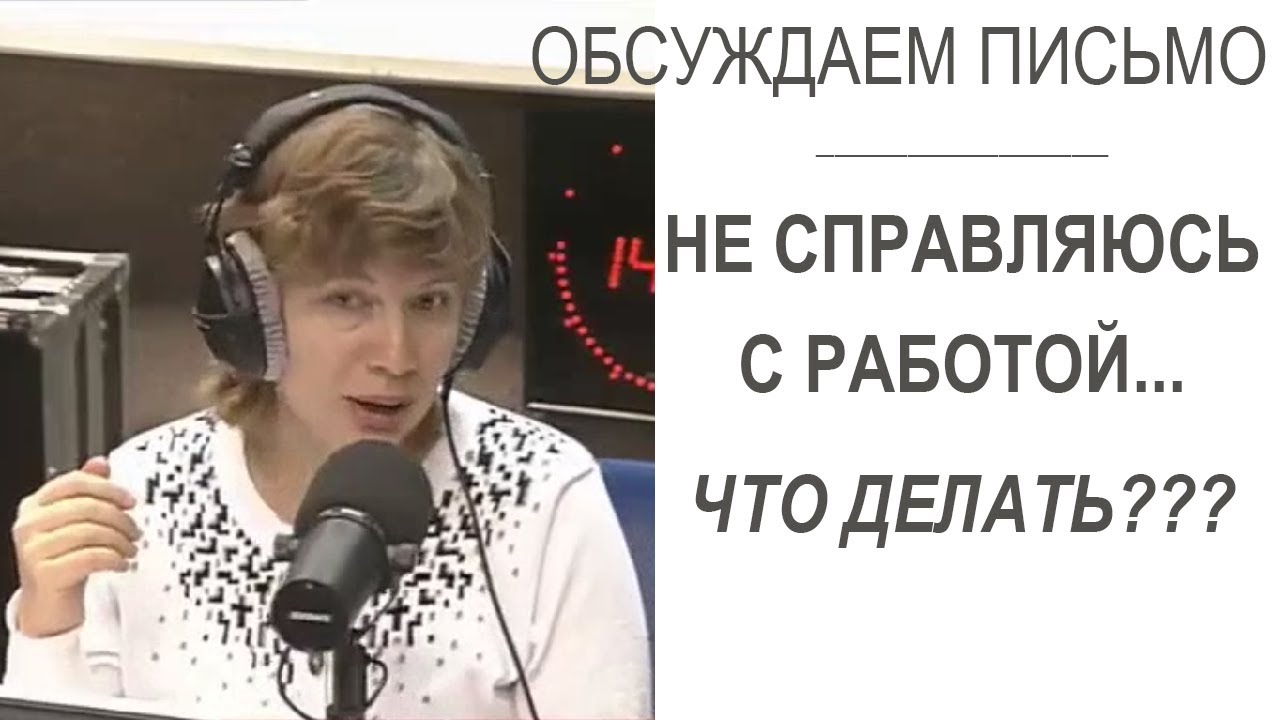Не справляюсь с работой, боюсь, что будет только хуже... Что делать??? (Прямой эфир - подкаст)