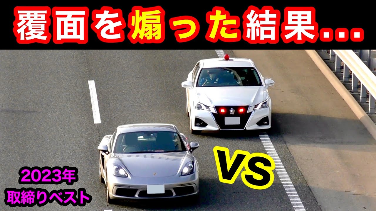 【スカッと１０連発‼️】2023年 取り締まり ベスト10‼️ [覆面パトカー 白バイ DQN]