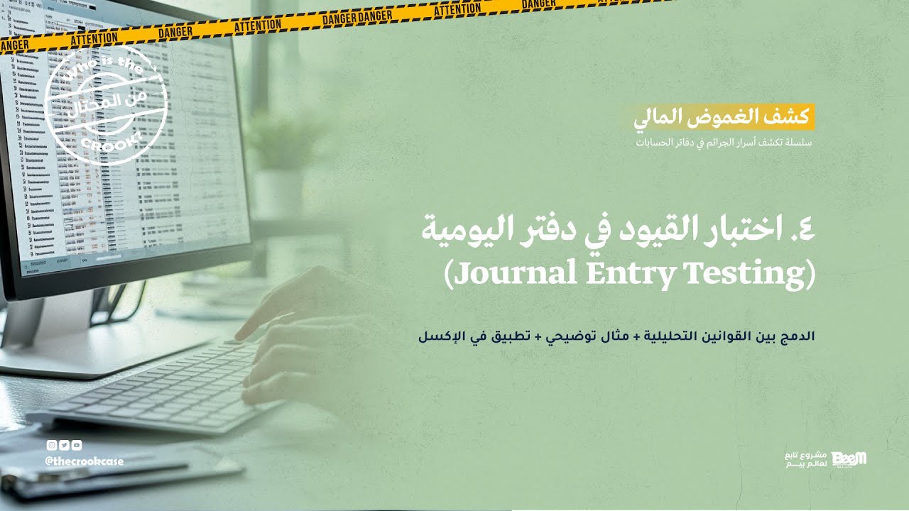 كشف الغموض المالي: اختبار القيود اليومية