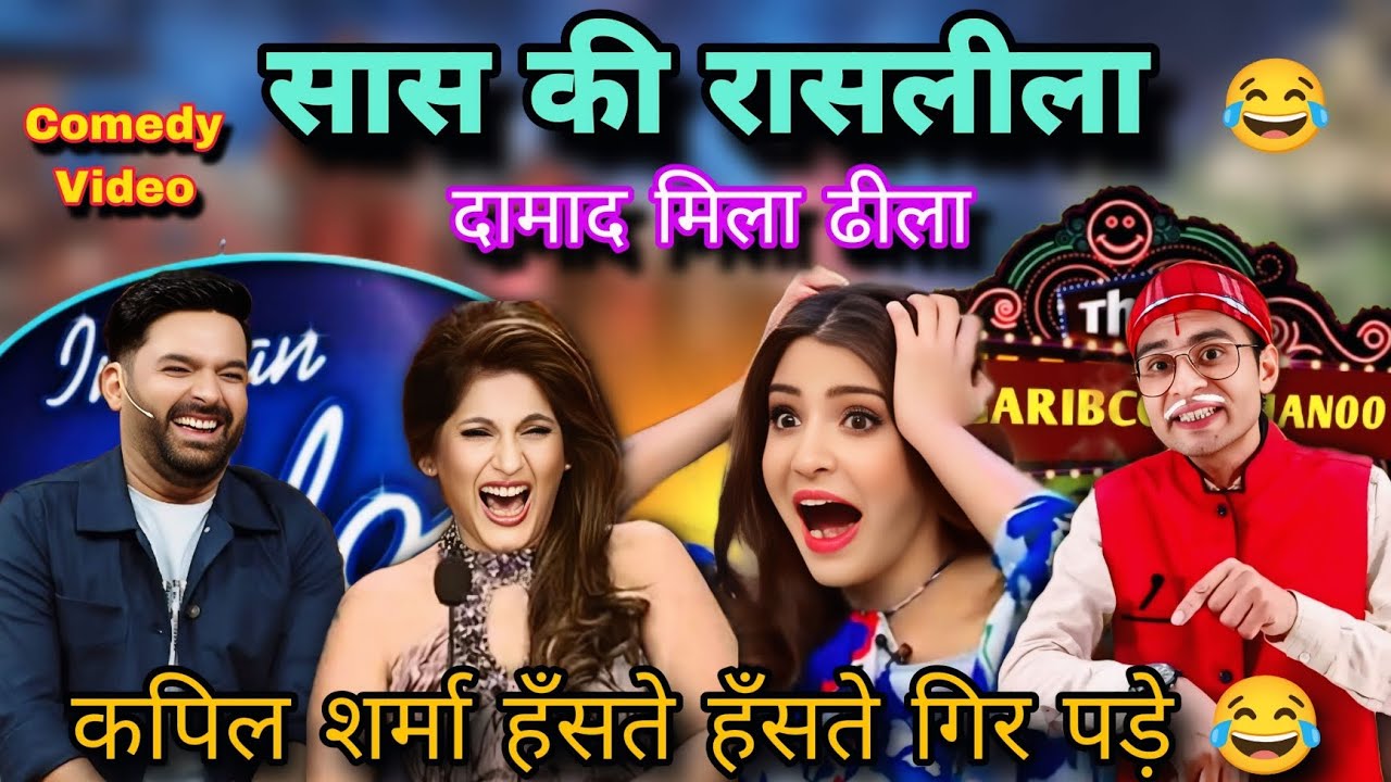 देखिए सास की रासलीला | महराज सेनापती शो | देसी कॉमेडी | Comedy Video #comedyshow 