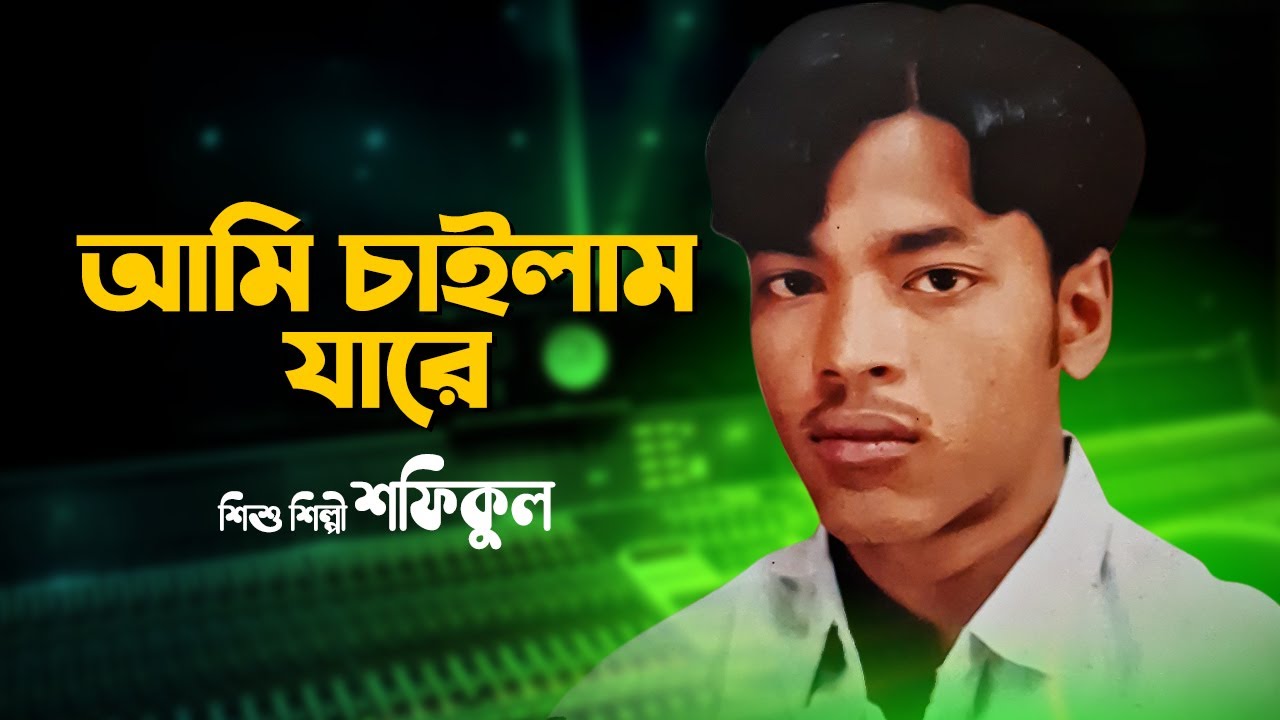 আমি চাইলাম যারে | Ami Cailama Jara | Bangla Gaan | Baul Gaan | Audio Electronics