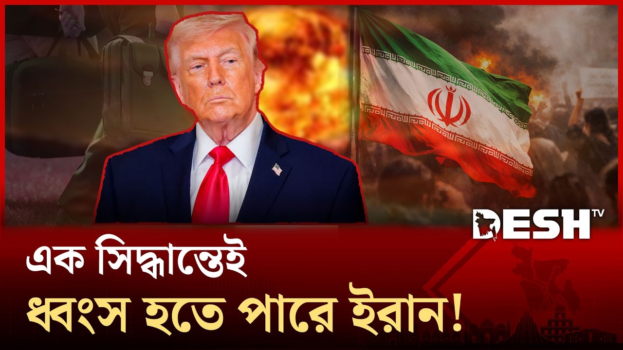 ট্রাম্প কি চাইলেই ইরানে নিউক্লিয়ার হামলার নির্দেশ দিতে পারেন? | Usa Nuclear Ability | Desh TV News