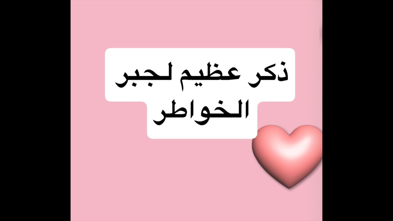 #ذكر_الله #ذكر_عظيم #الخواطر #خواطر_ايمانية #لابك