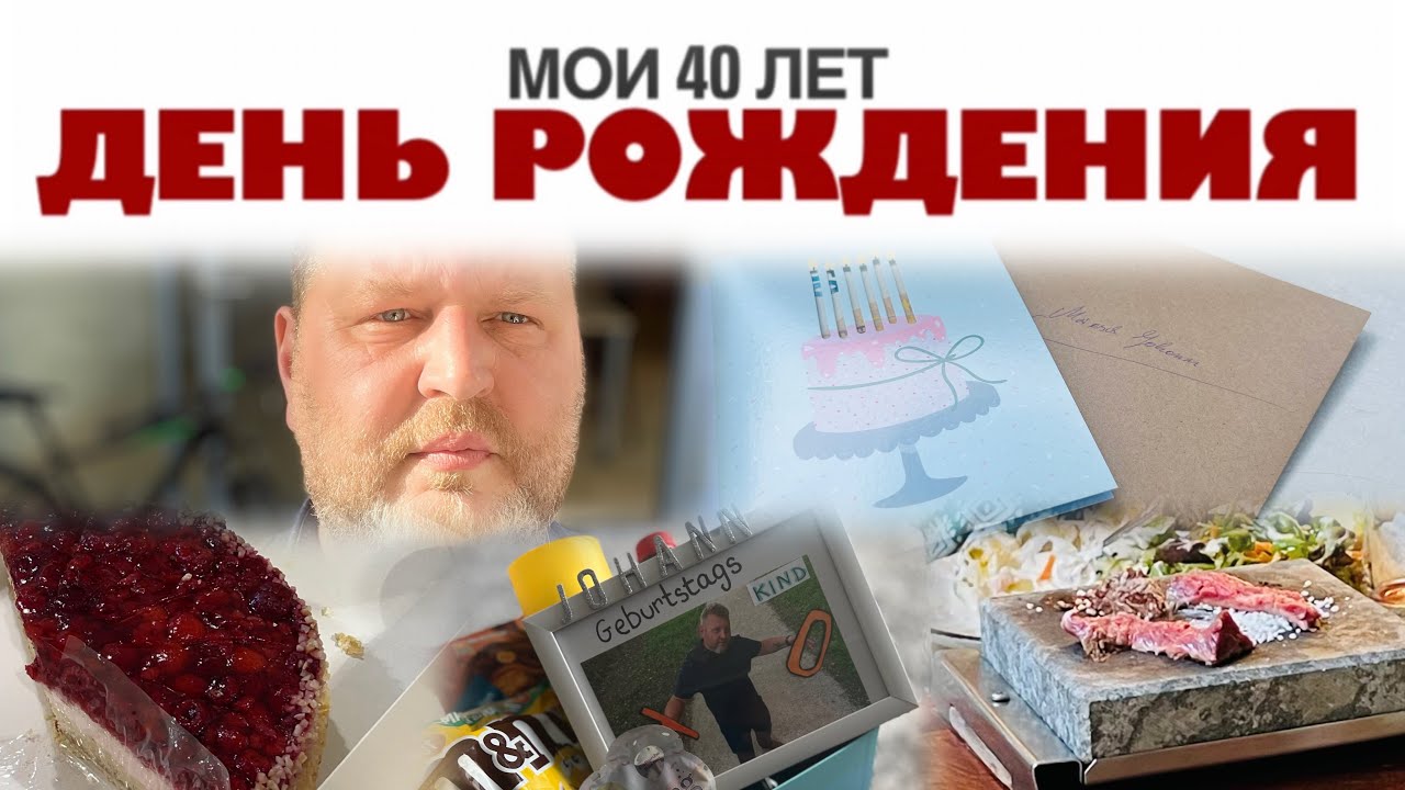 Мой день рождения 40 лет