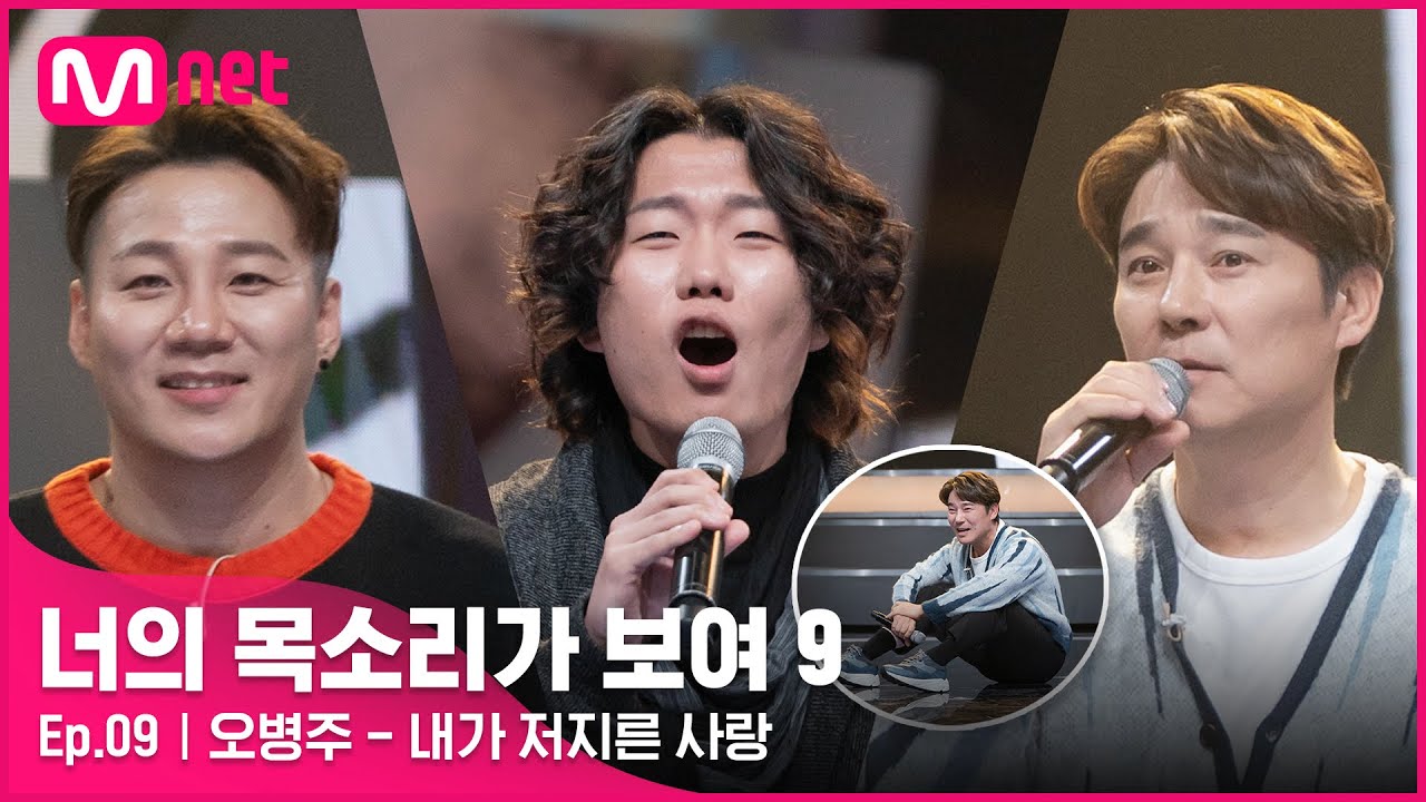 [EN/JP] [9회]※역대급 무대※ 왜 이렇게 진지한 건데요…(과몰입) 임창정편 방청 왔던 음치 대학생 '오병주' - 내가 저지른 사랑#너의목소리가보여9 EP.9 | Mnet