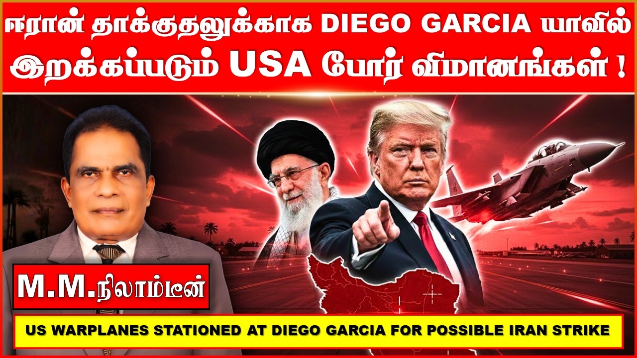 ஈரான் தாக்குதலுக்காக  Diego Garcia யாவில்   இறக்கப்படும் USA   போர்  விமானங்கள்!