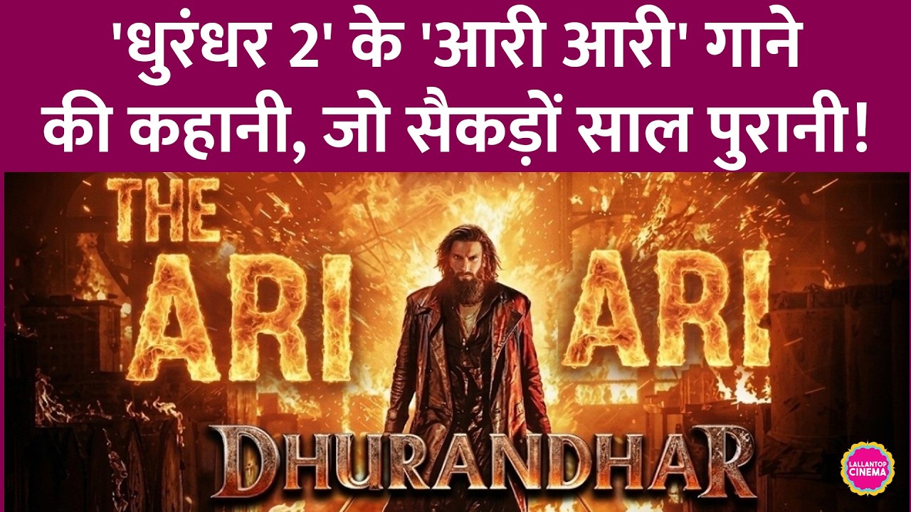 Ari Ari Song Dhurandhar 2 और Jaskirat Singh Rangi के लिए कितना ज़रूरी, वो इसकी कहानी से समझ आएगा