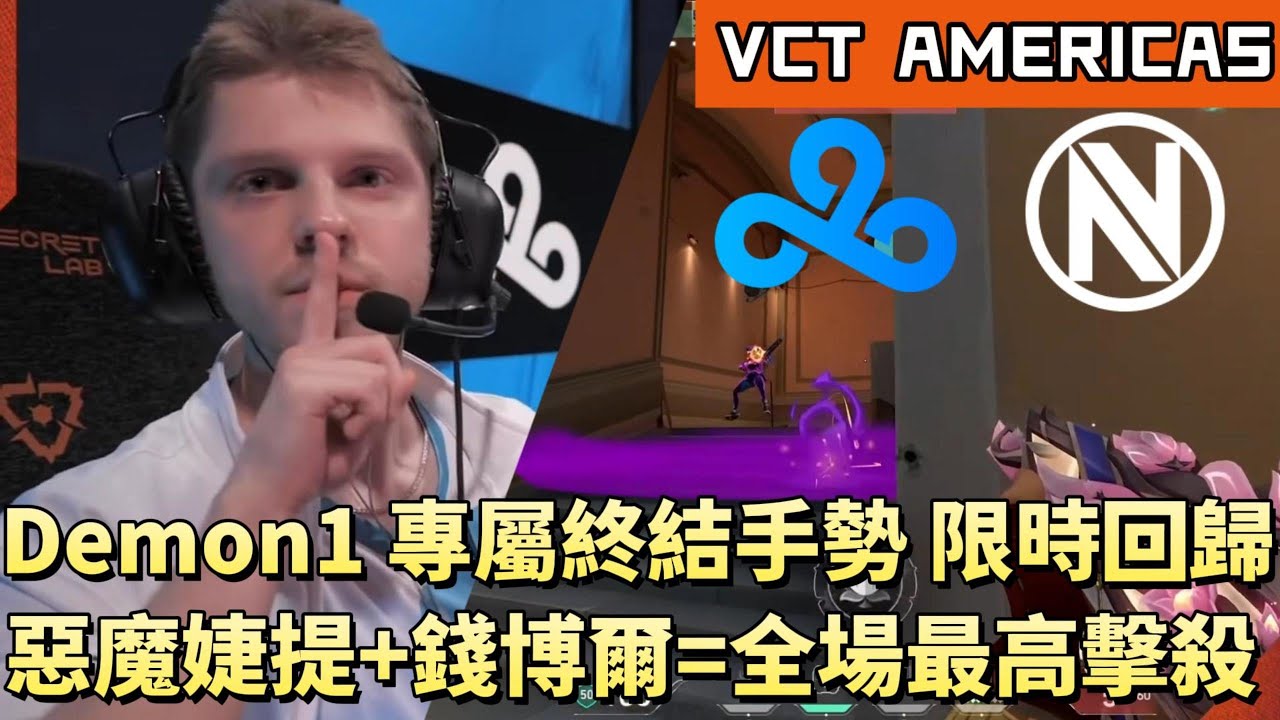 【VCT AMERICAS】Demon1專屬終結手勢限時回歸 惡魔婕提+錢博爾=全場最高擊殺 | C9 vs ENVY | White卯咪 | 特戰英豪 | KICKOFF | 2026 VCT |