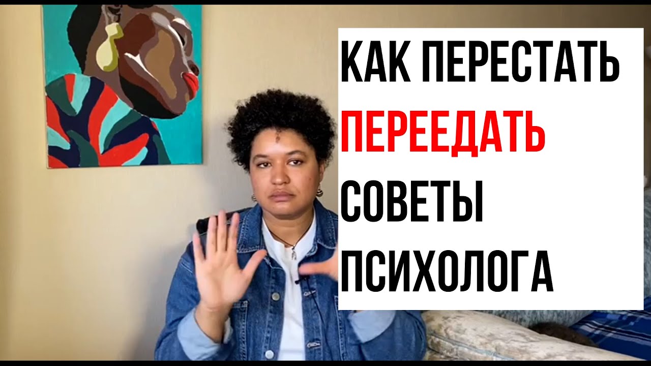 Как перестать переедать // действенные советы психолога