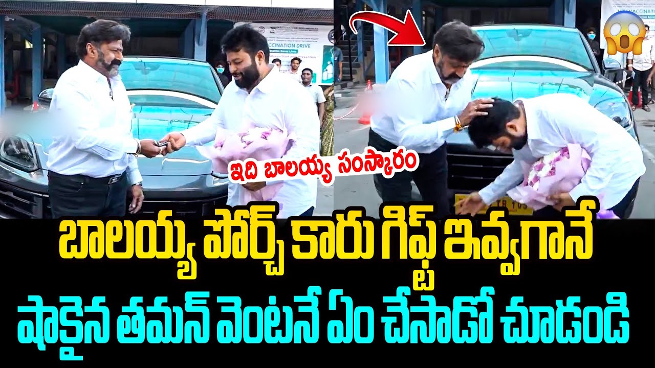 తమన్‌కి పోర్చ్ కార్ గిఫ్ట్‌గా ఇచ్చిన బాలయ్య Nandamuri Balakrishna Porsche Car Gift to SS Thanam