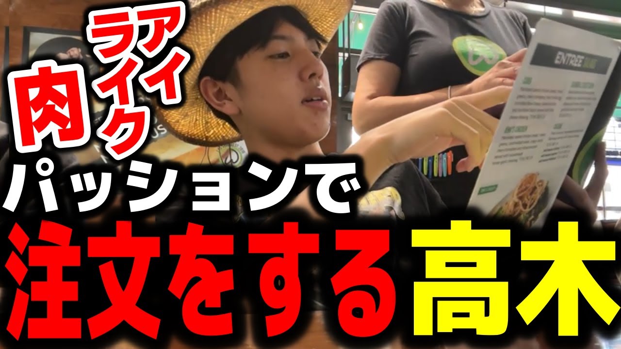 ラスベガスに来て英語で注文をする高木【EVO/高木切り抜き】