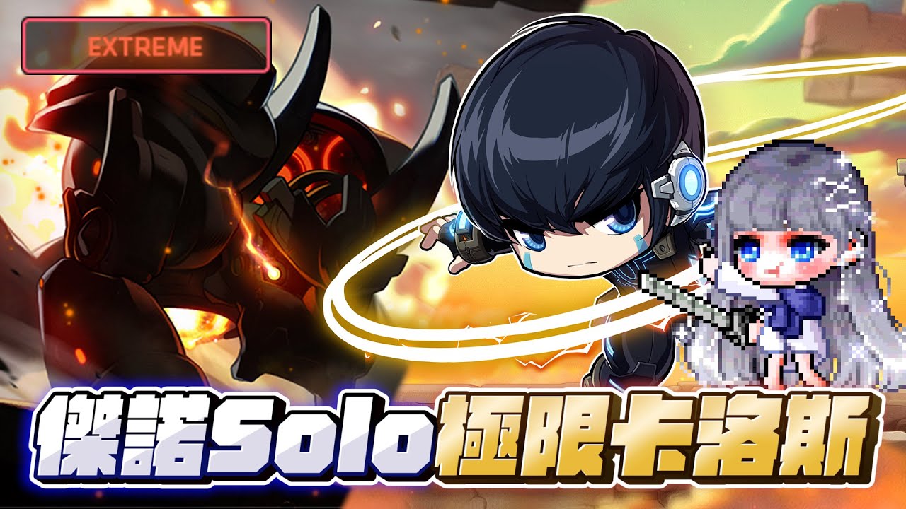 【新楓之谷】傑諾 Solo 終極卡洛斯 TMS Maplestory Xenon Extreme Kalos Solo Clear