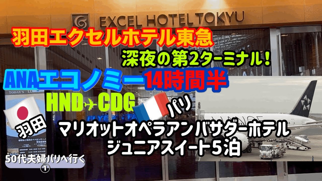【パリ5泊7日①】羽田エクセルホテル東急前泊とANA直行便14時間半