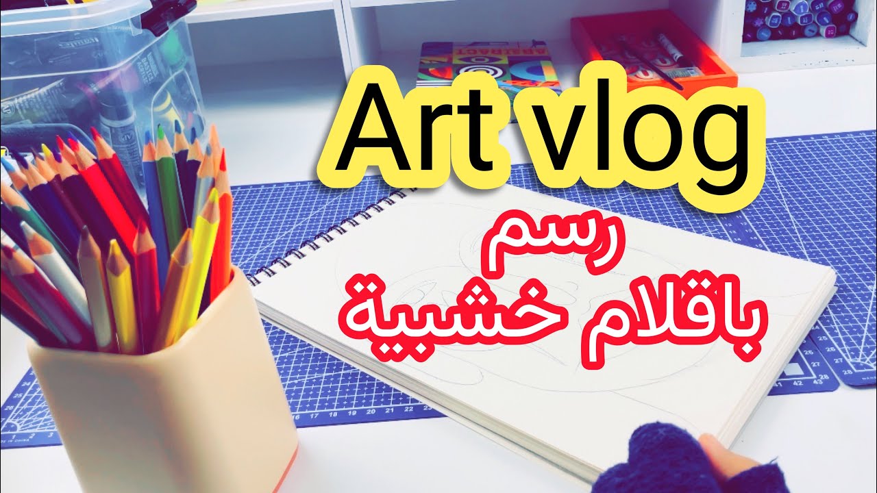 الوان الاطفال الخشبية maped تحديد باقلام sharpie + مشترياتي