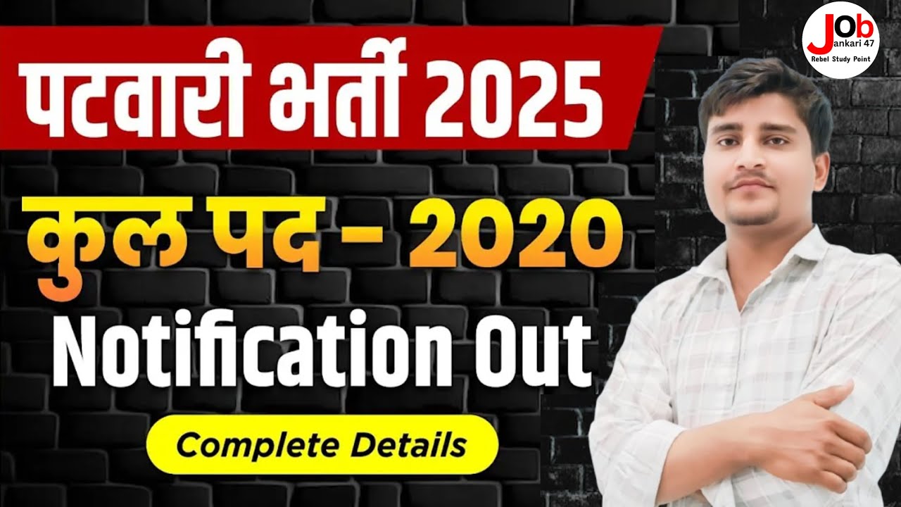 पटवारी भर्ती 2025 || Patwari Vacancy 2025 | Rajasthan Patwari Vacancy 2025 || RSSB Vacancy #patwari
