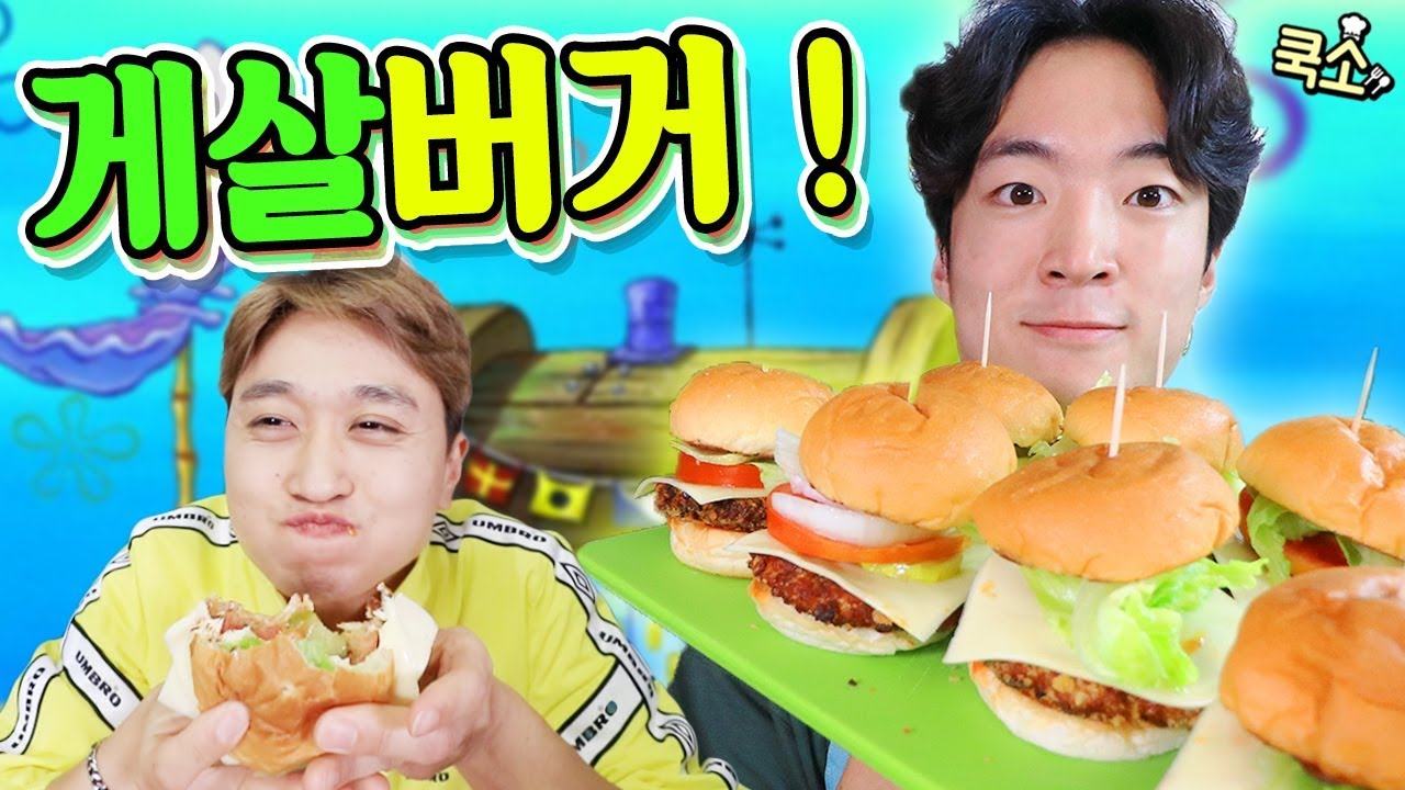 🍔스폰지밥 비법으로 게살버거를 만들어보면 ?! [쿡소]
