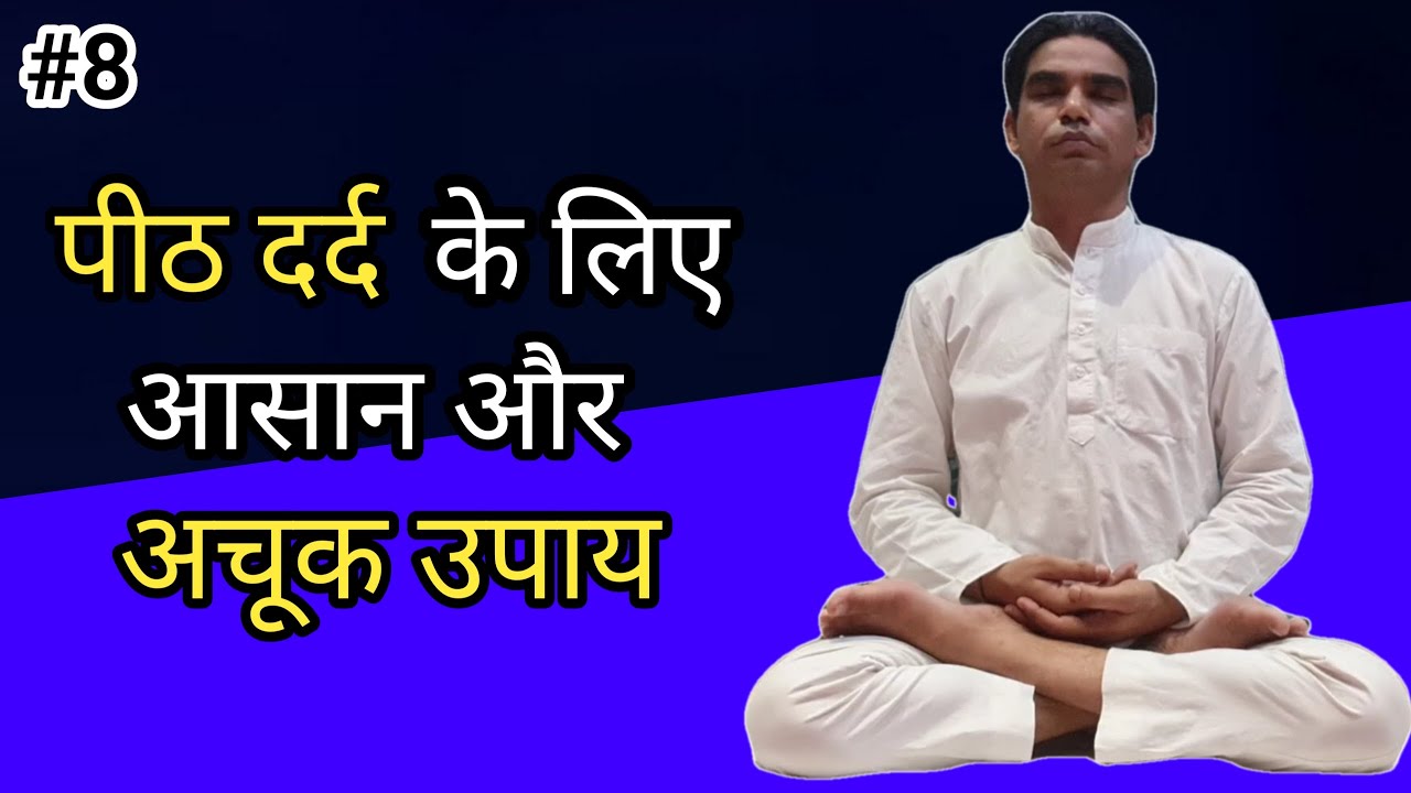 Peeth dard ka ilaj । पीठ दर्दका इलाज । Dhyan sadhna series #8 । spiritual rajyogi