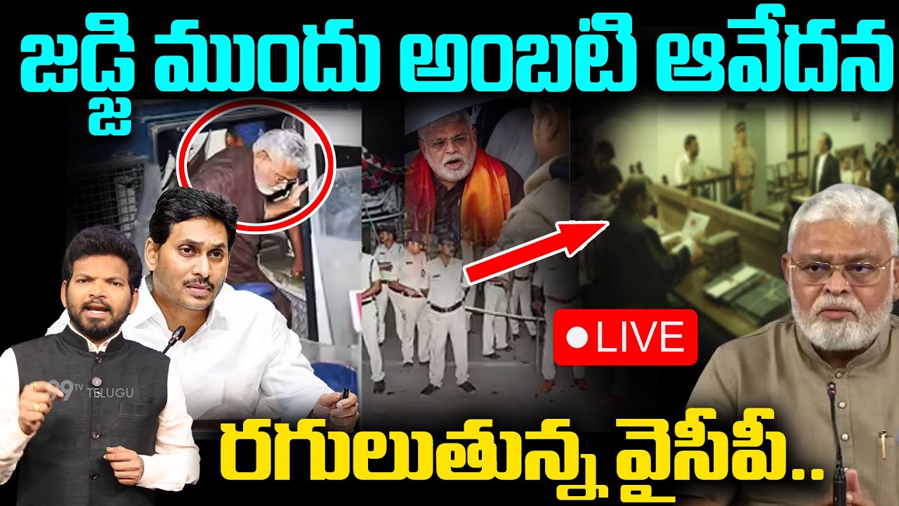 LIVE:అంబటి ఆవేదన..! | YCP EX Minister Ambati Rambabu Case Latest Updates | Flexi Issue | 99TV