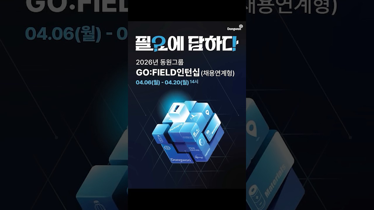 채용연계형 인턴십 모집중 | 2026 동원그룹 신입 채용