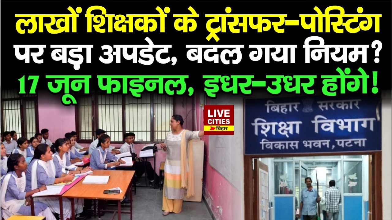Bihar Teachers Transfer Posting को लेकर 11 राज्यों का Data Analysis, Mithilesh Tiwari बोले..