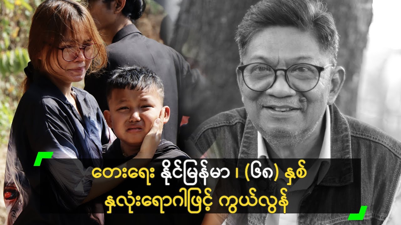 တေးရေး နိုင်မြန်မာ၊ အသက် (၆၈) နှစ် နှလုံးရောဂါဖြင့် ကွယ်လွန်