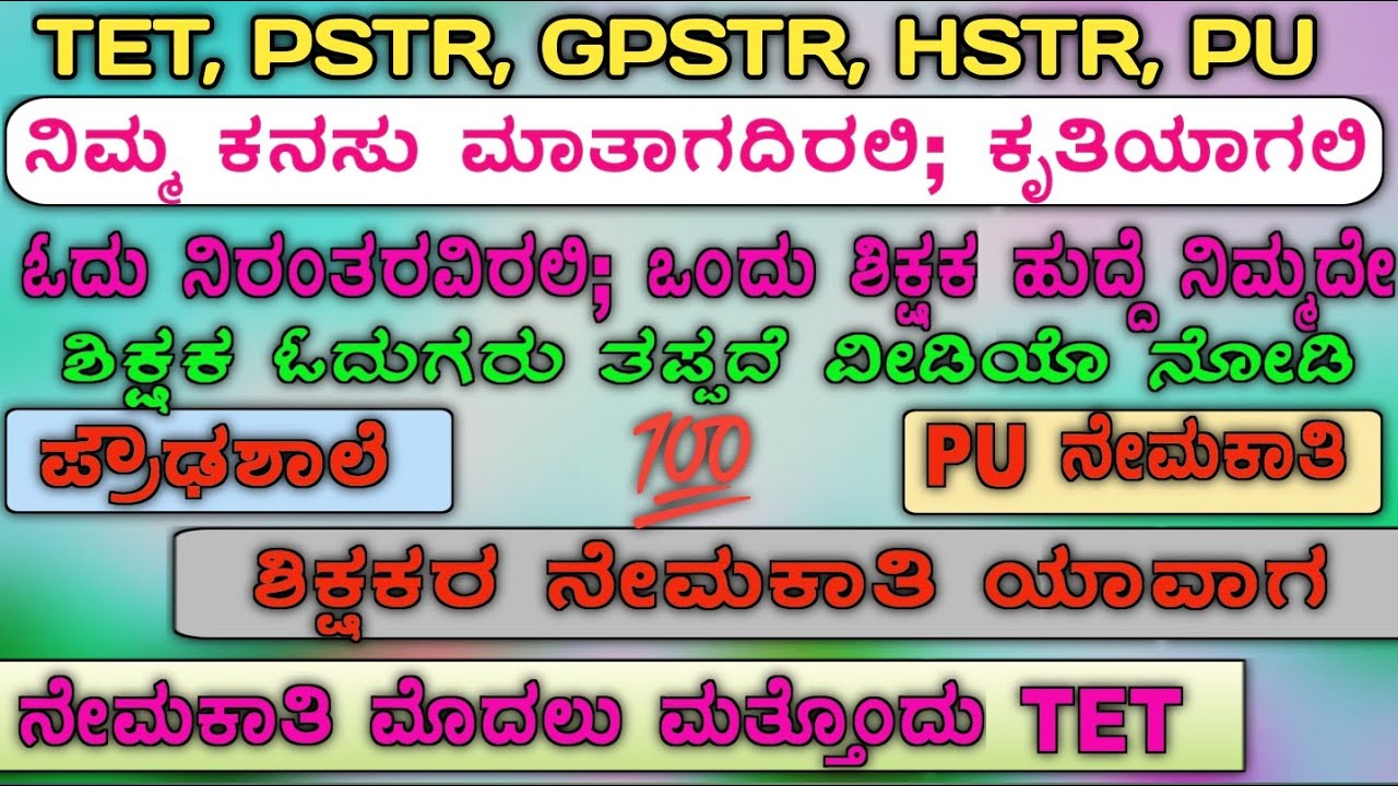 🔥ಒಂದು ಶಿಕ್ಷಕ ಹುದ್ದೆ ನಿಮ್ಮದೇ; ಓದು ನಿರಂತವಾಗಿರಲಿ📚🔥 ನಿಮ್ಮ ಕನಸು ಮಾತಾಗದಿರಲಿ; ಕೃತಿಯಾಗಲಿ 🫵GPSTR, HSTR, PSTR💥
