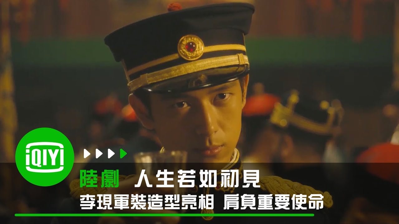 《人生若如初見》李現軍裝造型亮相 肩負重要使命 | 愛奇藝