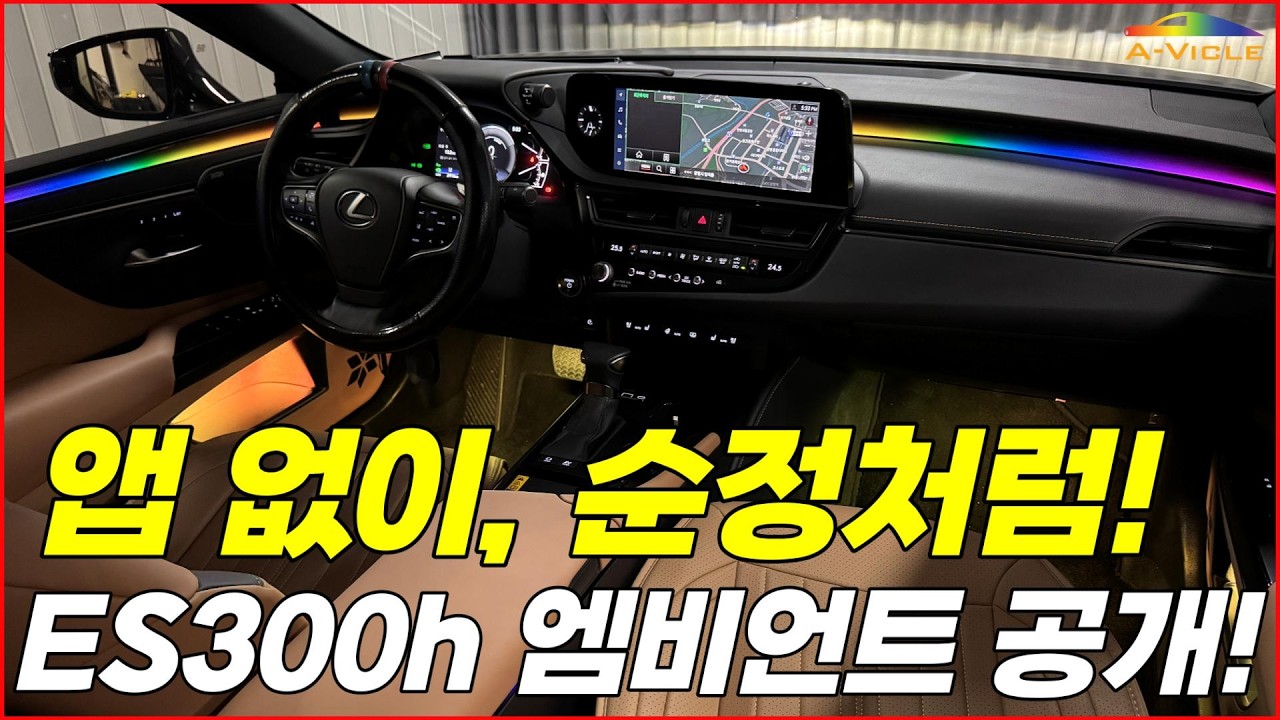 앱 없이, 순정처럼! ES300h 엠비언트 공개, 블루투스 필요 없는 순정 연동 LED 시공