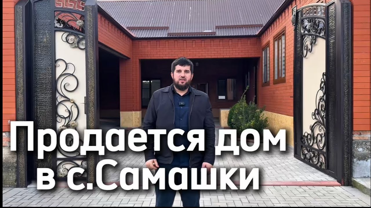 Продается дом в селе Самашки. 2026 год