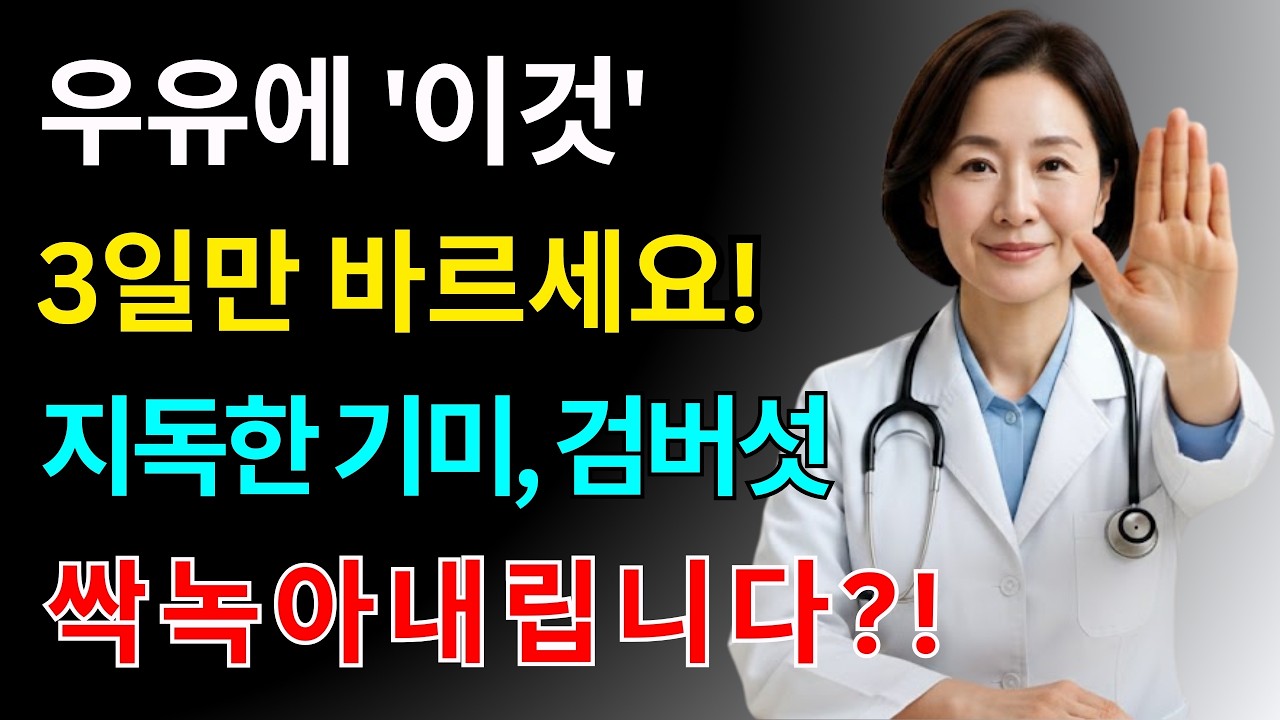 우유에 이것 한스푼 섞어 바르세요! 3일 만에 피부가 백옥처럼 변합니다! 기미, 검버섯, 잡티가 싹 녹아내립니다 | 피부미백 | 주름개선 | 피부관리 | 시니어뷰티