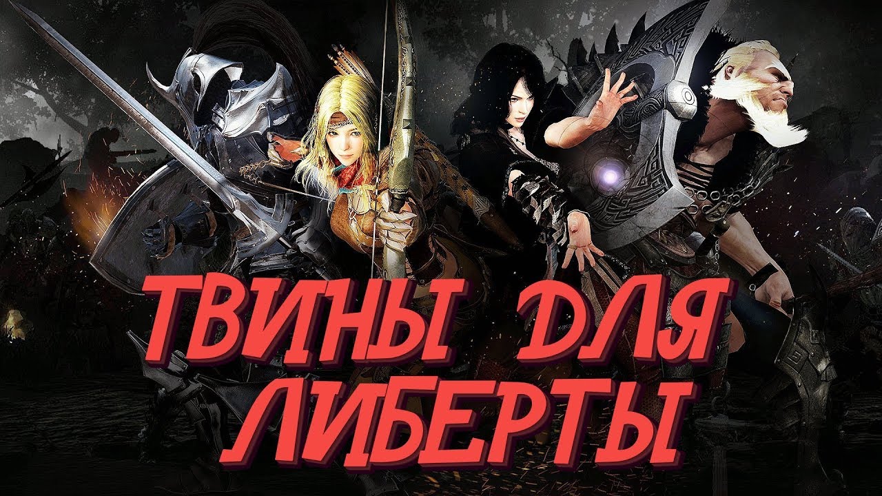 Black Desert Mobile 💥 Твины для Либерты 💥 Плюсы и минусы
