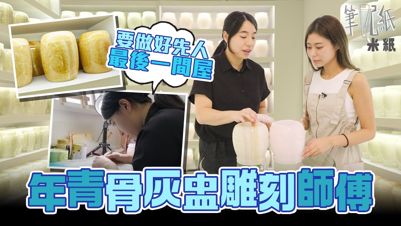 #米紙｜29歲手作噴砂骨灰盅師傅 跟隨先人家屬心願設計獨一無二骨灰盅 曾因年紀輕不被信任 只寄望能做好先人的「最後一間屋」 #筆記紙 #生死教育 