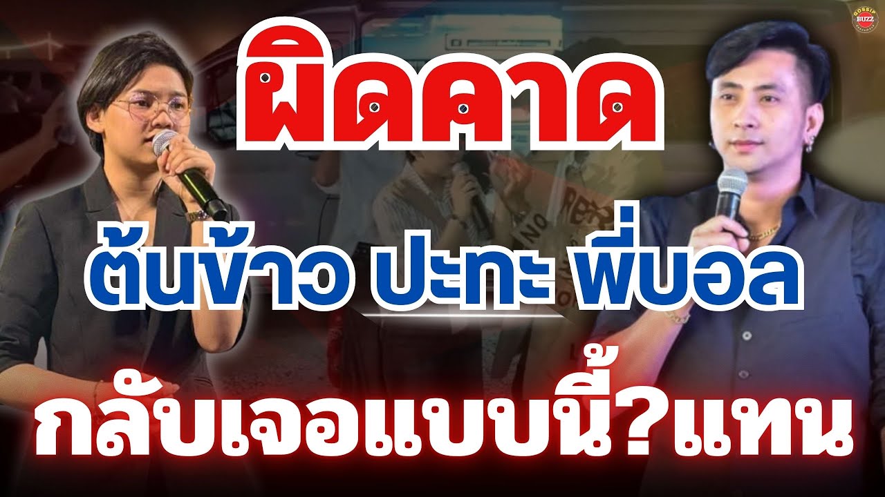 ผิดคาด ช็อค🔥ทั้งประเทศ“ต้นข้าว”ปะทะ“บอลเชิญยิ้ม”กลับเจอแบบนี้￼￼?แทน #ต้นข้าวสุปรียา 