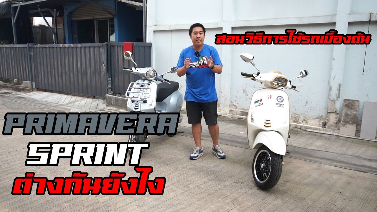 Sprint 2021 - Primavera 2021 แตกต่างกันอย่างไร พร้อมการใช้งานรถเบื้องต้น