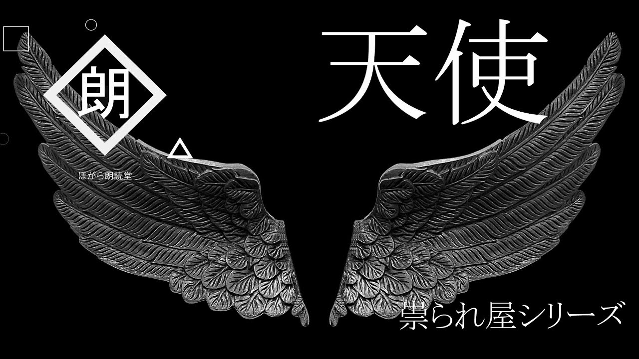 【朗読】天使「祟られ屋：第十話」