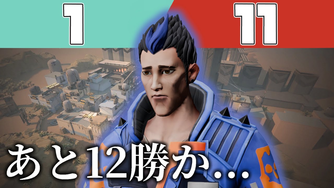 こっから12連勝するだけだ...(泣)【VALORANT】