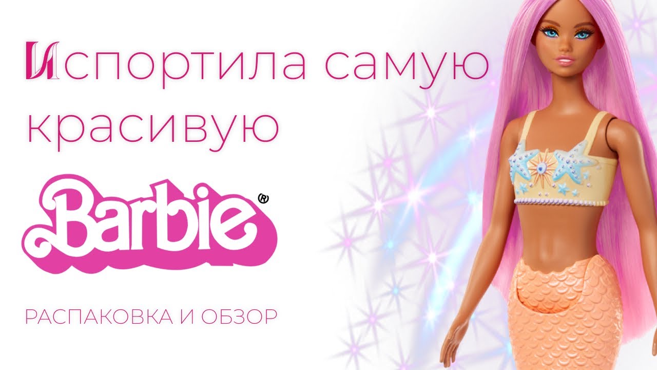 ИСПОРТИЛА САМУЮ КРАСИВУЮ БАРБИ?? | ОБЗОР НА БАРБИ ОДИЛЬ С РОЗОВЫМИ ВОЛОСАМИ И ПЕРЕСАДКА ГОЛОВЫ