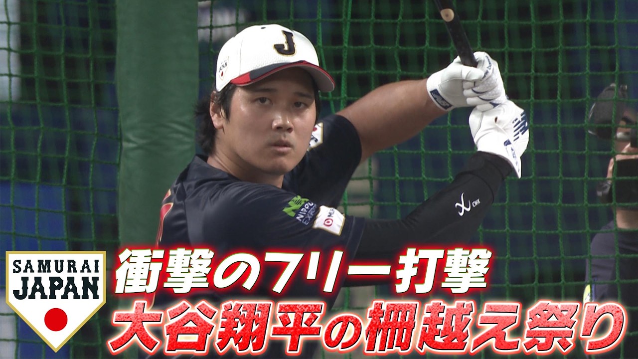 【3年前の伝説再び】大谷翔平がフリー打撃で柵越え祭り「鈴木誠也・吉田正尚！豪華MLB組による豪打」【2/27 侍ジャパン強化試合 日本 vs. 中日】WBC2026