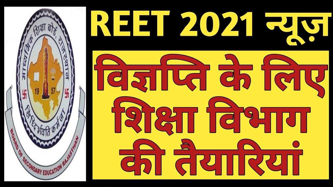 REET News Today | Dept Ready For REET 2021 Notification