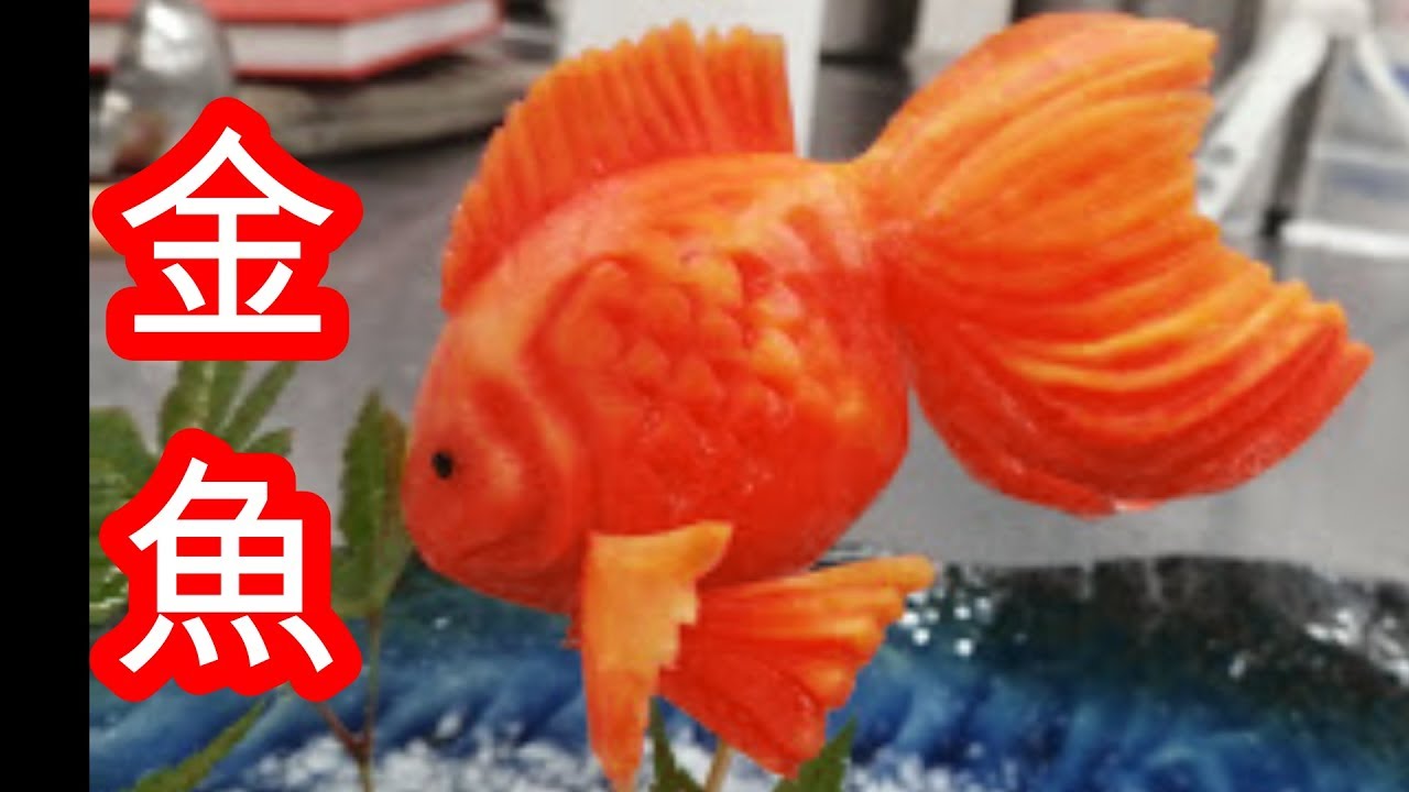 人参金魚　むきもの　細工野菜